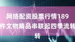 网络配资股票行情189件文物精品串联起四季流转
