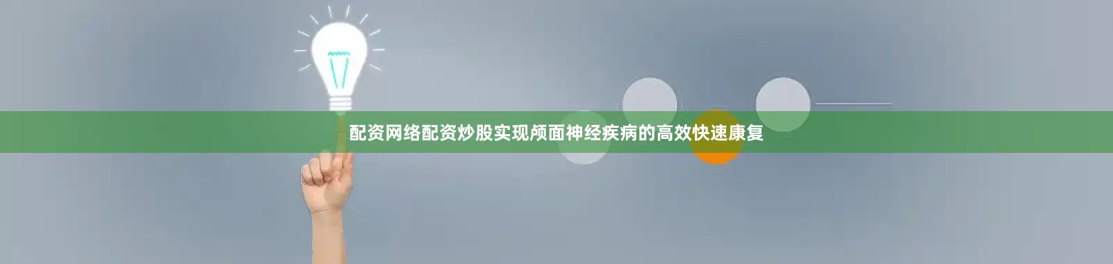 配资网络配资炒股实现颅面神经疾病的高效快速康复