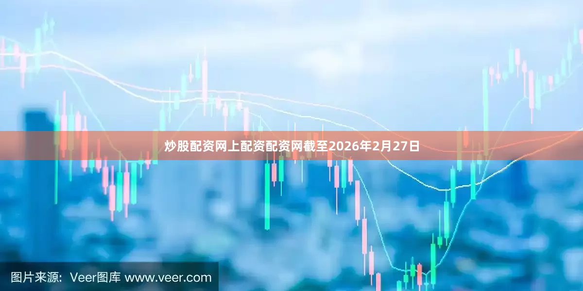 炒股配资网上配资配资网截至2026年2月27日